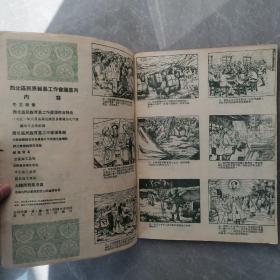 西北区民族贸易工作会议画刊（全一册摄影画册）〈1952年西北军政委员会贸易部出版发行〉