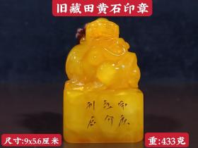 旧藏田黄石印章
重433克