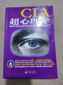 CIA超心理学：美国中情局60年来秘而不宣的超级心理控制术