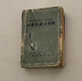 汉语成语小词典•1962年版（第二次修订版）•北京大学中文系1955级语言班编
