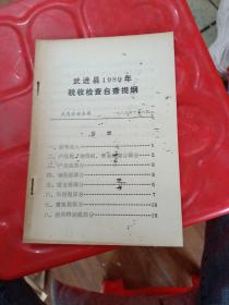 武进县1989年税收检查自查提纲