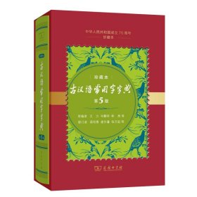 古汉语常用字字典（第5版)(中华人民共和国成立70周年珍藏本)