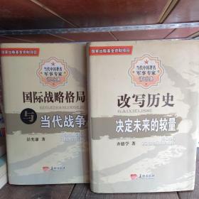 举国际战略格局与当代战争，改写历史决定未来的较量二本合售