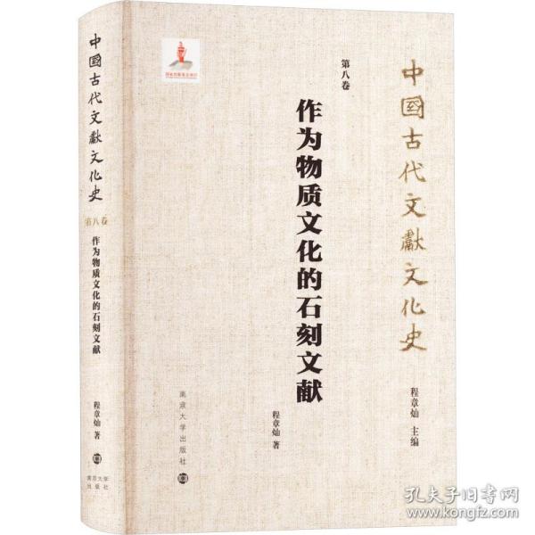 （中国古代文献文化史）作为物质文化的石刻文献