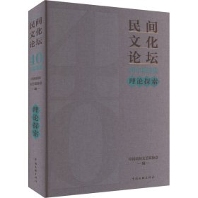 《民间论坛》40年精选集 理论探索 民间工艺 作者 新华正版