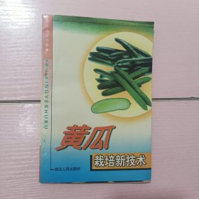 黄瓜栽培新技术