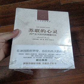 苏联的心灵：共产主义时代的俄国文化