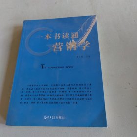 一本书读通营销学