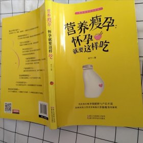 准妈妈的怀孕指南 营养瘦孕 怀孕就要这样吃
