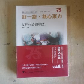 浙一路·凝心聚力——多学科诊疗病例精选