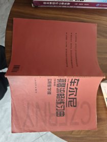 车尔尼钢琴流畅练习曲：作品849（实用教学版）