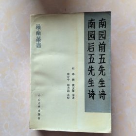 岭南丛书:南园前五先生诗 南园后五先生诗