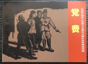 50开平装连环画《党费》何铭绘画，上海人民美术出版社， 一版一印，全新正版。