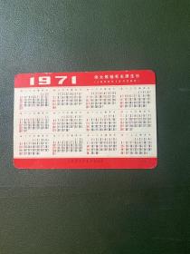 1971年年历卡片(长江大桥）