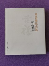 李苦禅纪念馆藏品精选