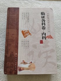 临证各科卷.内科（中医临床必读丛书合订本）
