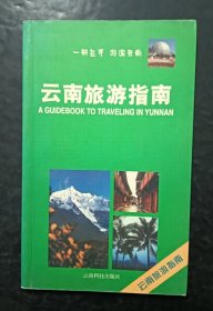 云南旅游指南(旅游)