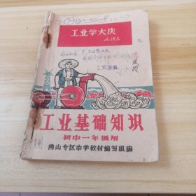 佛山专区中学暂用课本工业基础知识（初中一年级用）