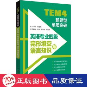 tem4新题型单项突破 英语专业完形填空与语言知识 外语－专业四级 作者 新华正版