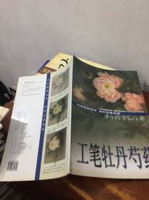 工笔牡丹芍药