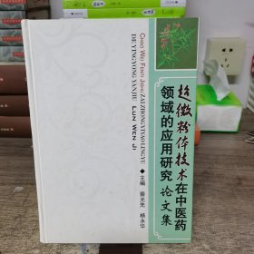 超微粉体技术在中医药领域的应用研究论文集