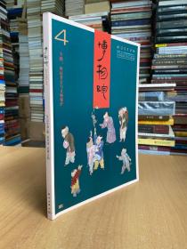 博物院 2019年第4期 双月刊 总第16期 科技考古与文物保护