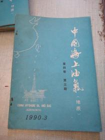 中国海上油气（地质）1990年第3期