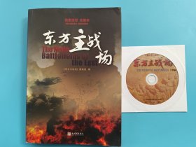 东方主战场【内附1张原版光盘】