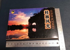 桂林风光 明信片式图册