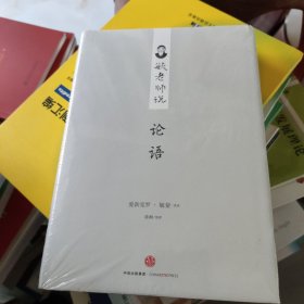 毓老师说论语