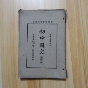 初中国文（第四册）
