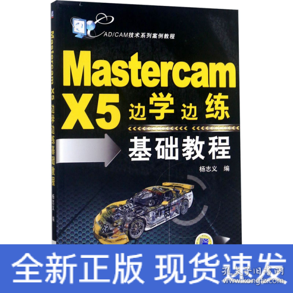 Mastercam X5边学边练基础教程