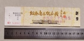 【门票】绍兴鲁迅纪念馆（票面加盖“中国出了个毛泽东”）