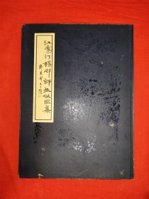 江寒汀 杨邨师生作品集（全一册精装版）原版书铜版彩印本，仅印2000册！
