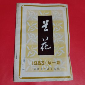 兰花1983年第一期