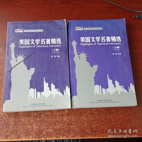 高等学校英语专业系列教材：美国文学名著精选（上册）