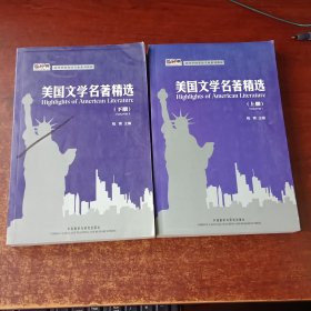 高等学校英语专业系列教材：美国文学名著精选（上册）