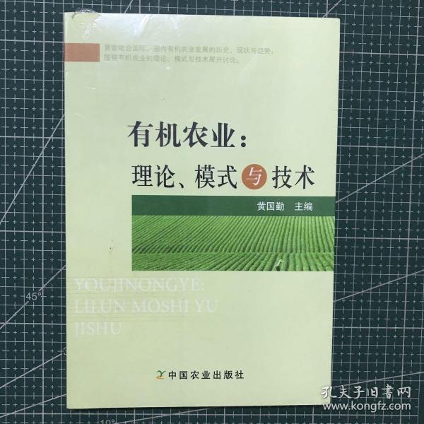 有机农业：理论、模式与技术（未拆封）