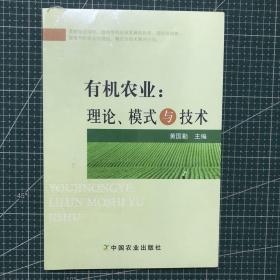 有机农业：理论、模式与技术（未拆封）