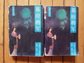 幕府将军（上下全二册）