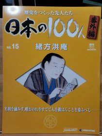 日本の100人 番外編 15 緒方洪庵