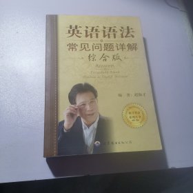 薄冰英语系列丛书：英语语法常见问题详解（综合版）