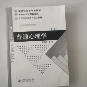 普通心理学（修订版）