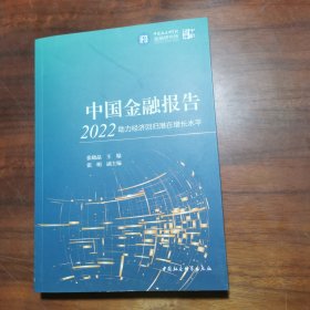 中国金融报告2022：助力经济回归潜在增长水平