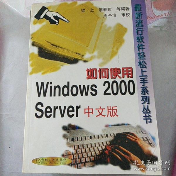 如何使用WINDOWS 2000 SERVER 中文版
