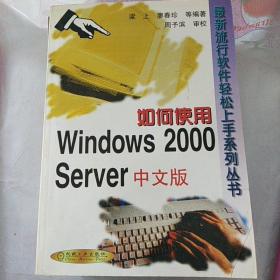 如何使用WINDOWS 2000 SERVER 中文版
