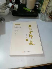 非凡金师校 （16开本，2021年一版一印刷，团结出版社） 内页干净。品相很好。介绍了成都市金堂县，金堂师范学校的历史。