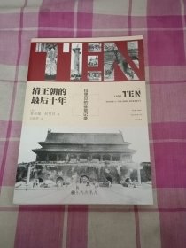 清王朝的最后十年：拉里贝的实景记录（历史远比你想象的真实）