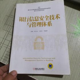 银行信息安全技术与管理体系