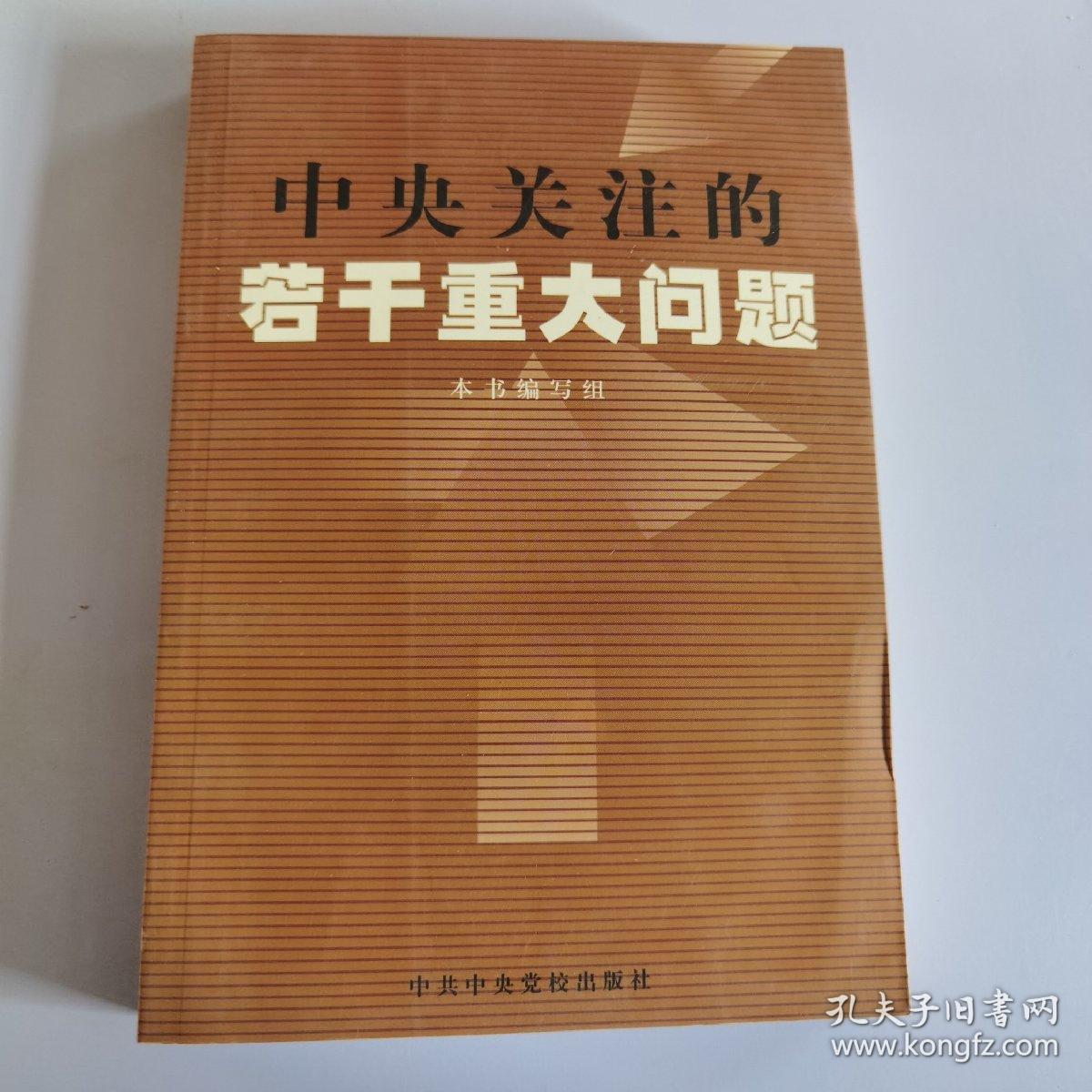 中央关注的若干重大问题